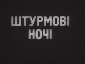Штурмові ночі