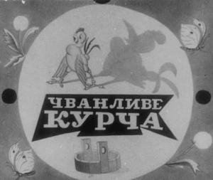 Чванливе курча_1